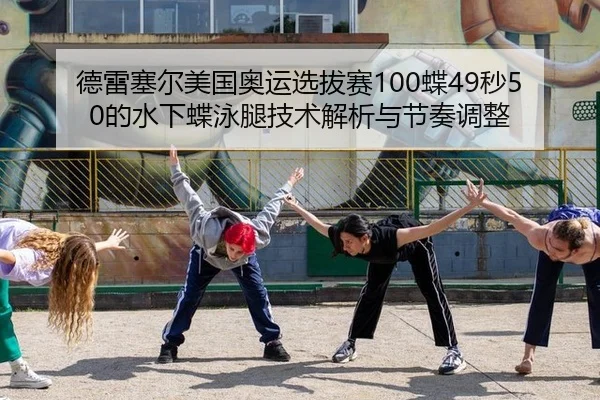 de-lei-sai-er-mei-guo-ao-yun-xuan-ba-sai-die-miao-de-shui-xia-die-yong-tui-ji-shu-jie-xi-yu-jie-zou-tiao-zheng-2-758.jpg